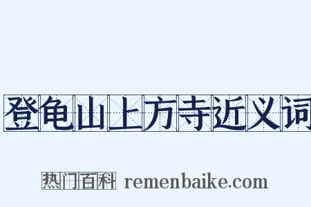 登龟山上方寺近义词是什么意思的图片